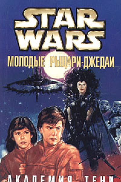Кевин Андерсон Ребекка Места Star Wars Молодые рыцариджедаи Академия Тени