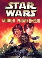 Кевин Андерсон Ребекка Места Star Wars Молодые рыцариджедаи Наследники силы