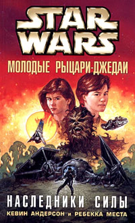 Кевин Андерсон Ребекка Места Star Wars Молодые рыцариджедаи Наследники силы