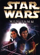 Кевин Андерсон Star Wars Меч Тьмы