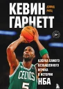 Кевин Гарнетт Азбука самого безбашенного игрока в истории НБА
