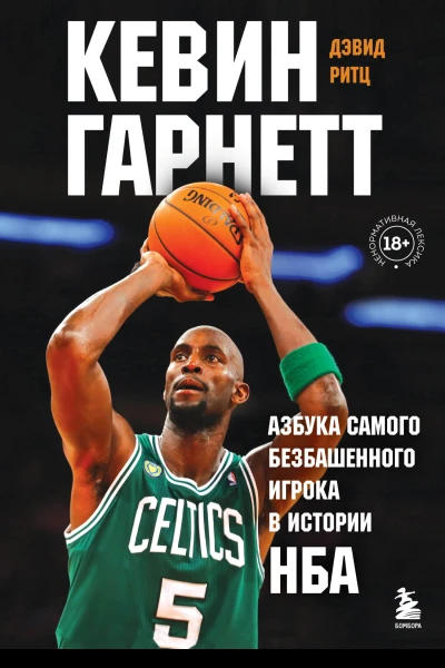 Кевин Гарнетт Азбука самого безбашенного игрока в истории НБА