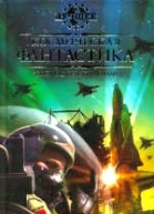 КФ ИЛИ КОСМОС БУДЕТ НАШИМ Антология 2008