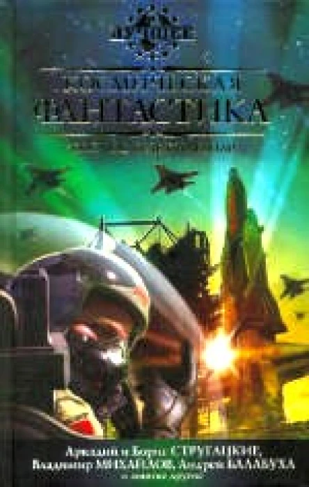 КФ ИЛИ КОСМОС БУДЕТ НАШИМ Антология 2008