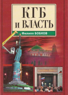 КГБ и власть