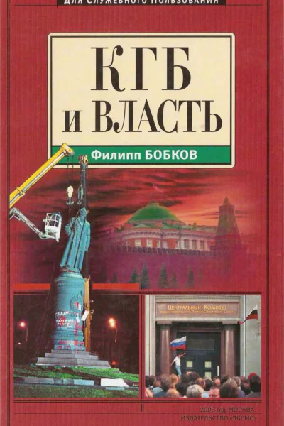 КГБ и власть