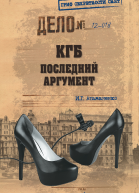 КГБ Последний аргумент