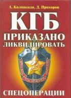 КГБ приказано ликвидировать