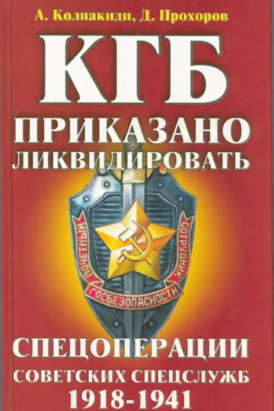 КГБ приказано ликвидировать