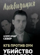 КГБ против ОУН Убийство Бандеры