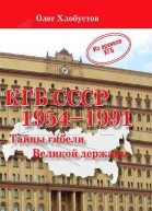 КГБ СССР 19541991 гг Тайны гибели Великой державы