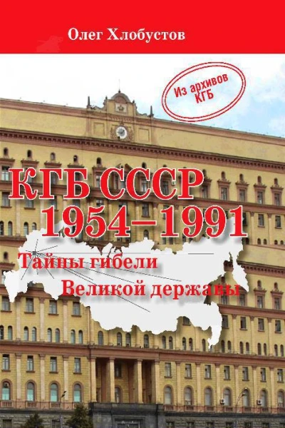 КГБ СССР 19541991 гг Тайны гибели Великой державы