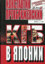 КГБ в Японии Шпион который любил Токио