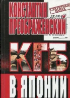 КГБ в Японии Шпион который любил Токио