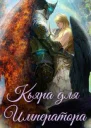 Кьяра для Императора