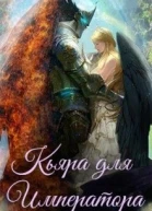 Кьяра для Императора
