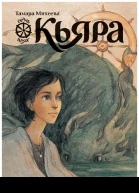Кьяра Семь прях Книга вторая  для сред и ст шк возраста  Тамара Михеева  ил Ю Биленко