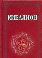 Кибалион