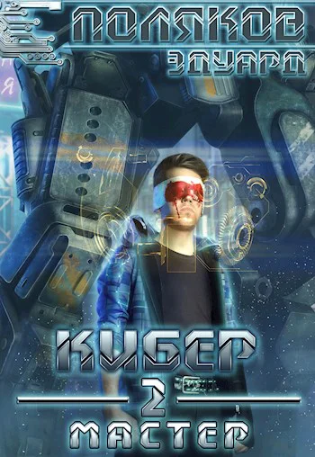 Кибер 2 Мастер