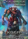 Кибер 3 Наставник