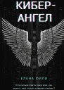 КиберАнгел