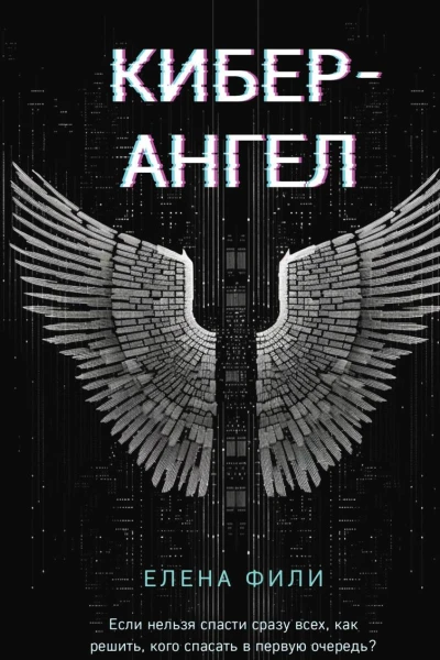 КиберАнгел
