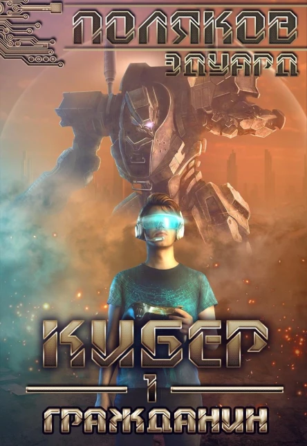 Кибер I Гражданин