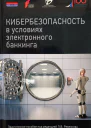 Кибербезопасность в условиях электронного банкинга Практическое пособие  Под ред ПВ Ревенкова