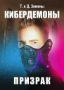 Кибердемоны Призрак