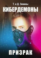 Кибердемоны Призрак