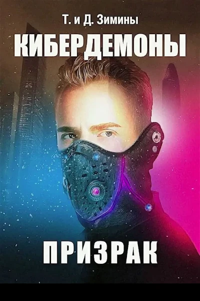 Кибердемоны Призрак
