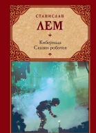Кибериада Сказки роботов