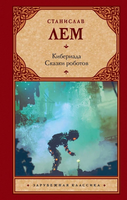 Кибериада Сказки роботов