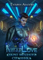КиберLove Секрет звездного странника СИ