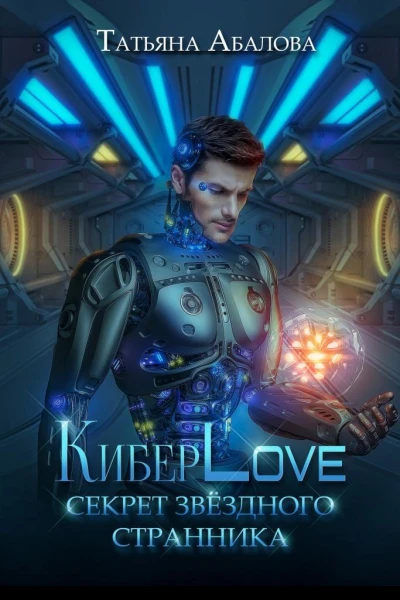 КиберLove Секрет звездного странника СИ