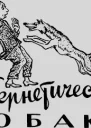 Кибернетическая собака