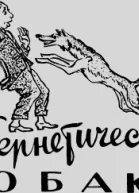 Кибернетическая собака