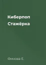 Киберпоп Стажёрка