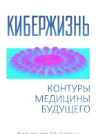Кибержизнь Контуры медицины будущего