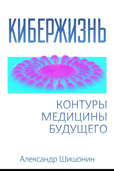 Кибержизнь Контуры медицины будущего