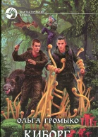 Киборг и его лесник