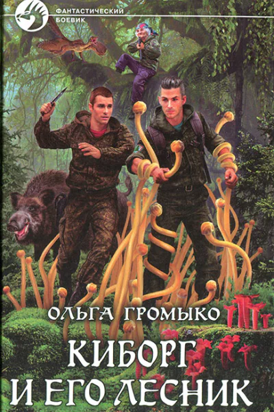 Киборг и его лесник