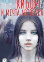 Киборг и мечта автобуса