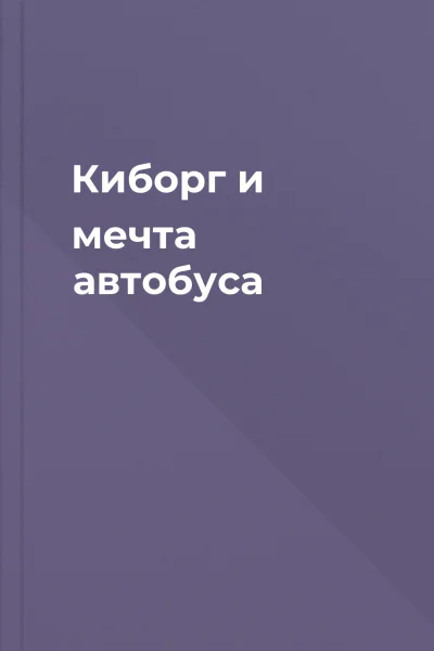 Киборг и мечта автобуса