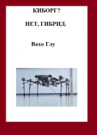 Киборг Нет гибрид