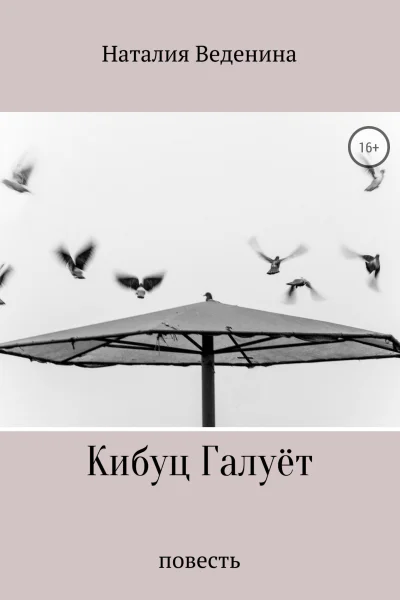 Кибуц Галуёт