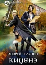 Кицунэ Фантастический роман  Рис на переплете ИВоронина