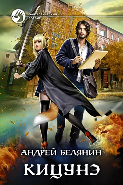 Кицунэ Фантастический роман  Рис на переплете ИВоронина