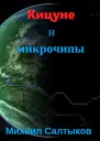 Кицуне и микрочипы СИ