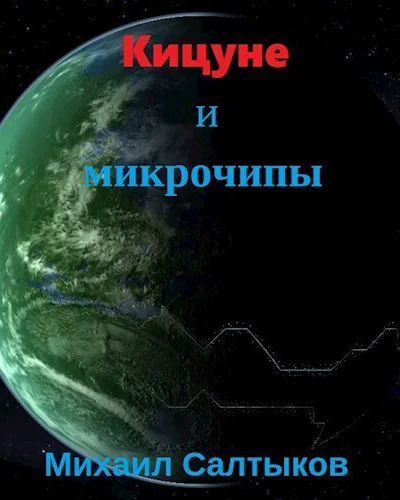 Кицуне и микрочипы СИ